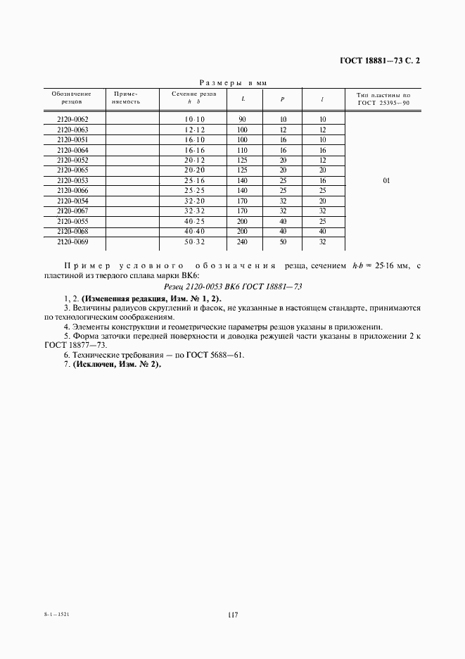 Страница 2 ГОСТ 18881-73