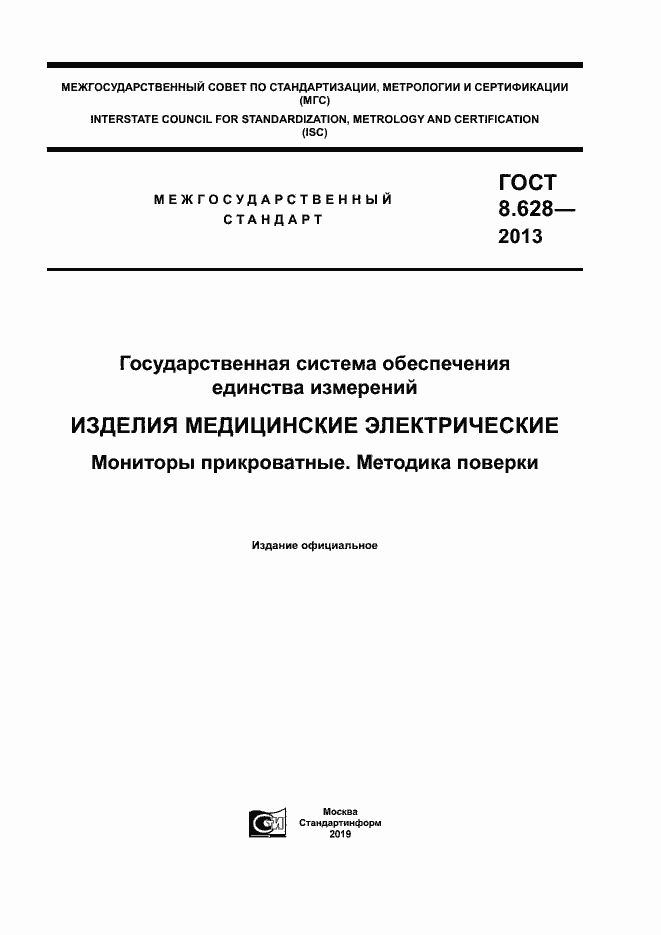 Страница 1 ГОСТ 8.628-2013