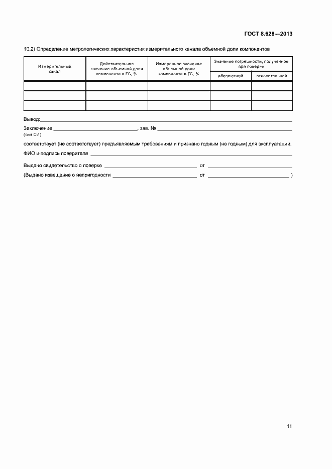 Страница 14 ГОСТ 8.628-2013