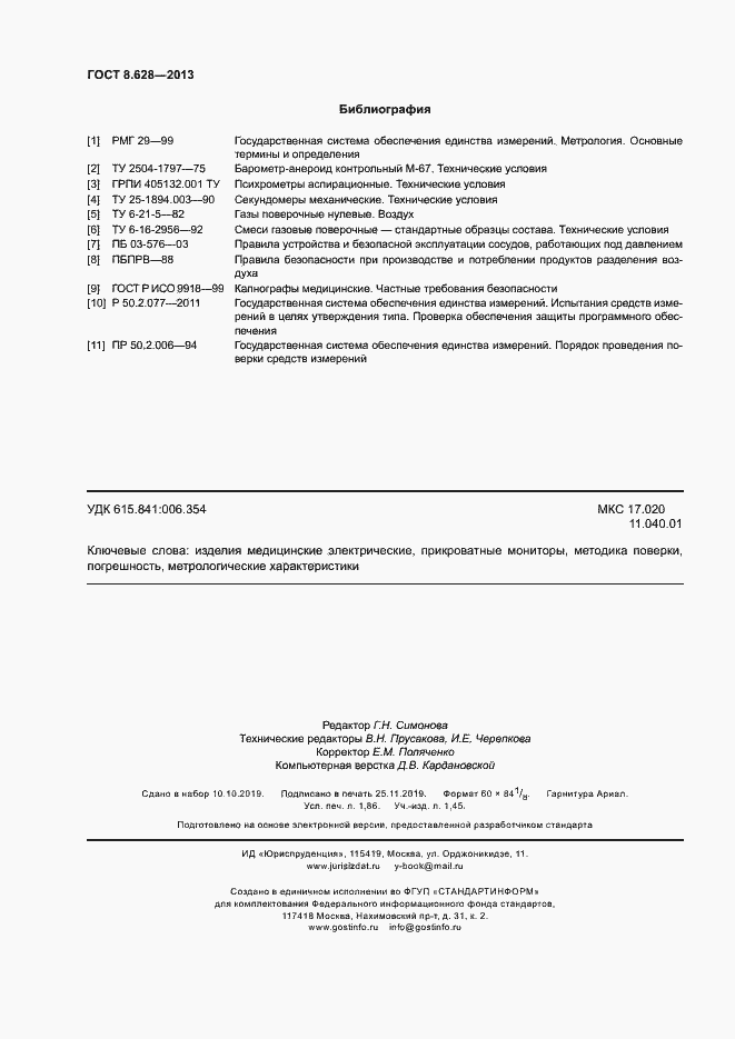 Страница 15 ГОСТ 8.628-2013