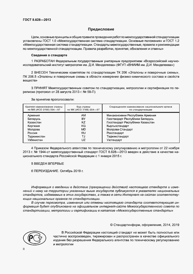 Страница 2 ГОСТ 8.628-2013