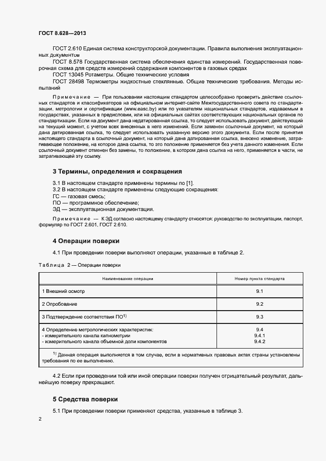 Страница 5 ГОСТ 8.628-2013