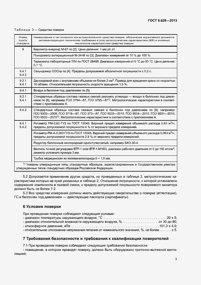 Страница 6 ГОСТ 8.628-2013