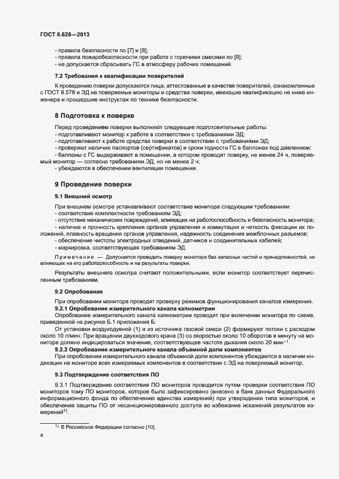 Страница 7 ГОСТ 8.628-2013