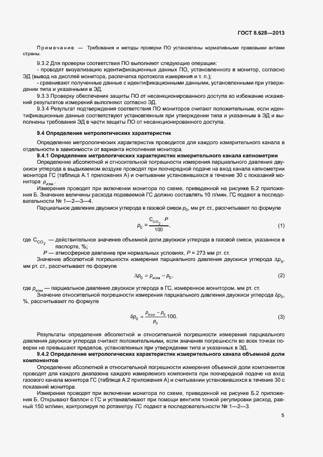 Страница 8 ГОСТ 8.628-2013