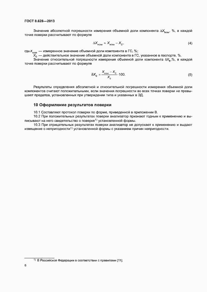 Страница 9 ГОСТ 8.628-2013