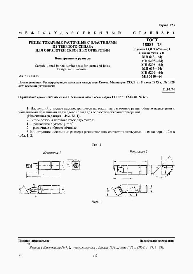 Страница 1 ГОСТ 18882-73