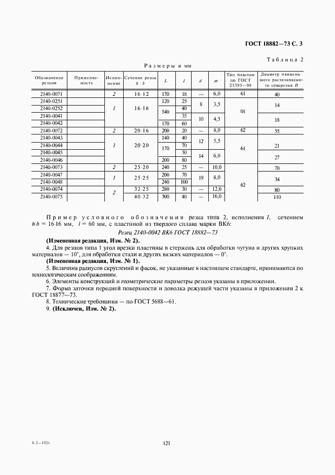 Страница 3 ГОСТ 18882-73