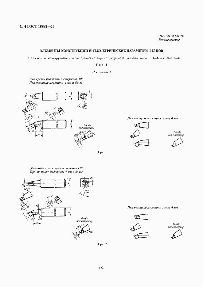 Страница 4 ГОСТ 18882-73