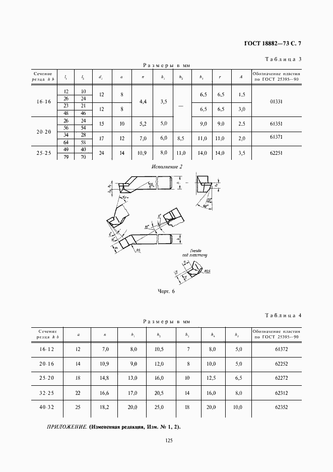 Страница 7 ГОСТ 18882-73
