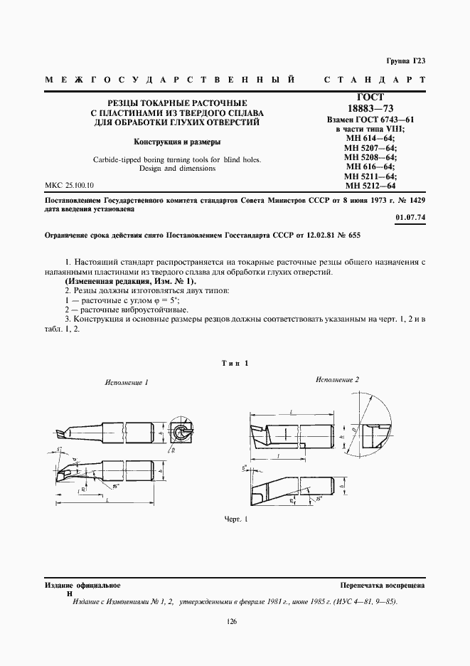 Страница 1 ГОСТ 18883-73