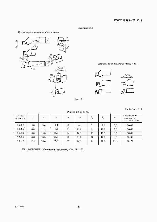 Страница 8 ГОСТ 18883-73