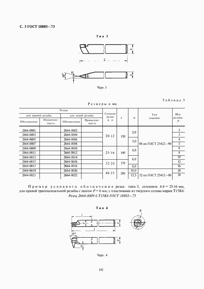 Страница 3 ГОСТ 18885-73