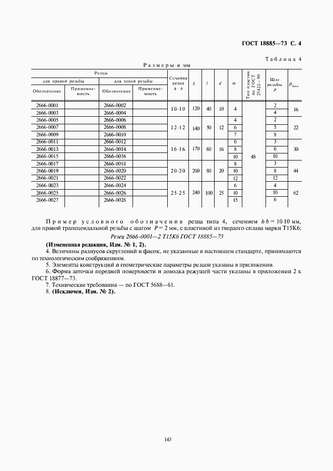 Страница 4 ГОСТ 18885-73