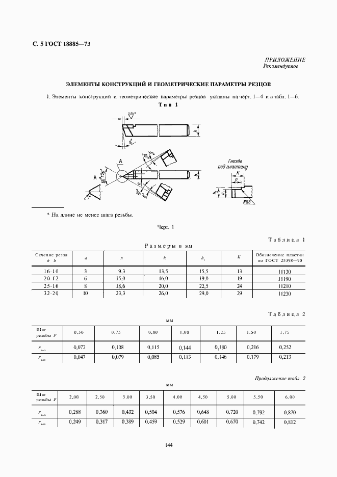 Страница 5 ГОСТ 18885-73