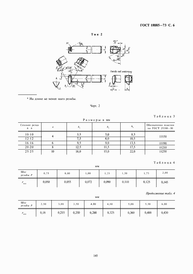 Страница 6 ГОСТ 18885-73