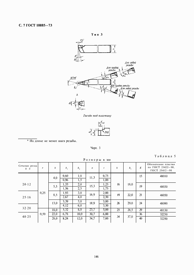 Страница 7 ГОСТ 18885-73