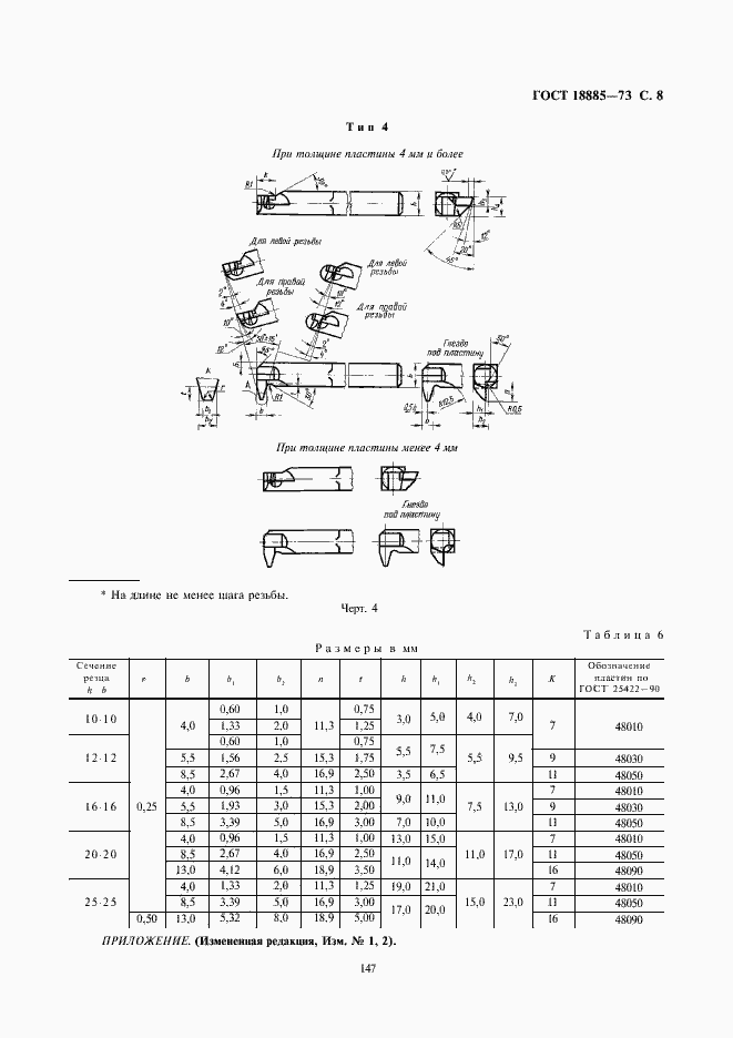 Страница 8 ГОСТ 18885-73