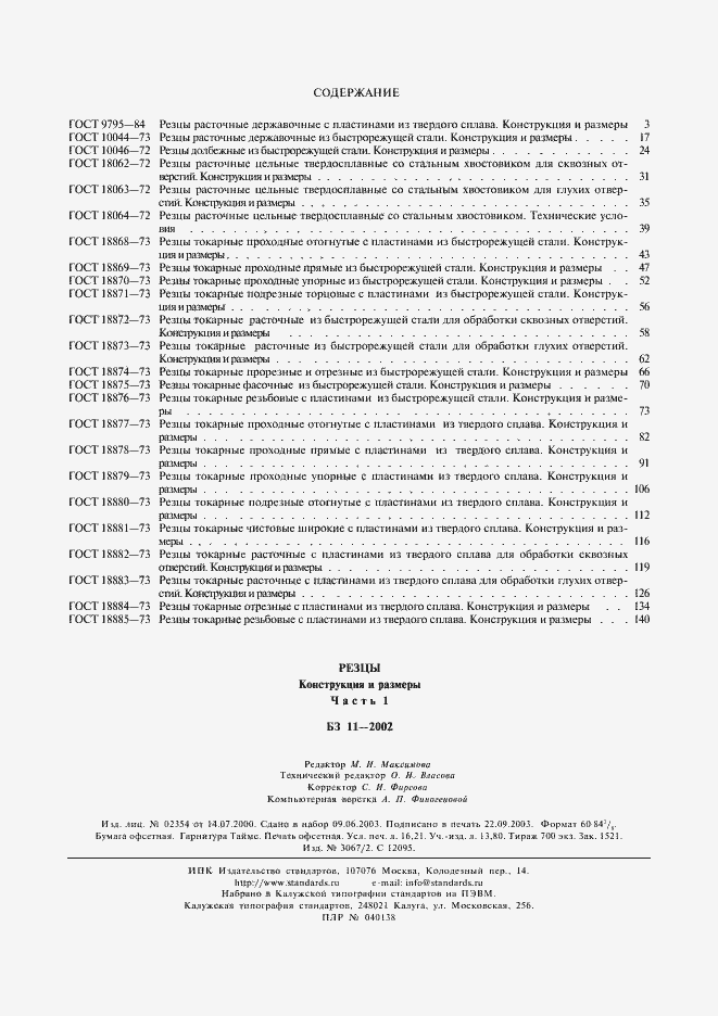 Страница 9 ГОСТ 18885-73