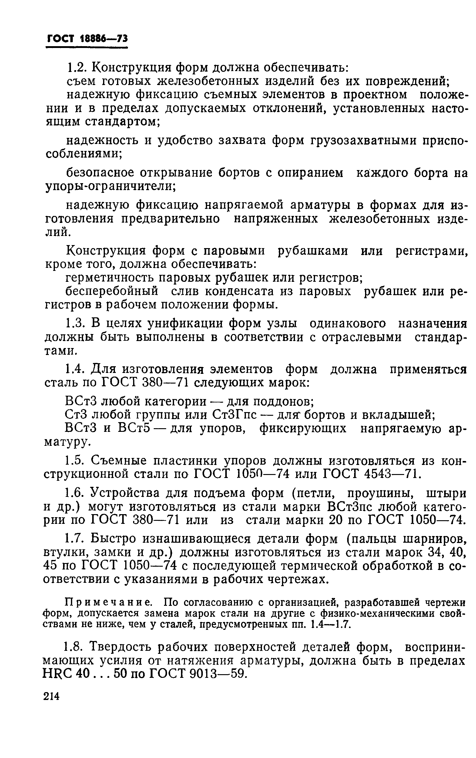 Страница 2 ГОСТ 18886-73