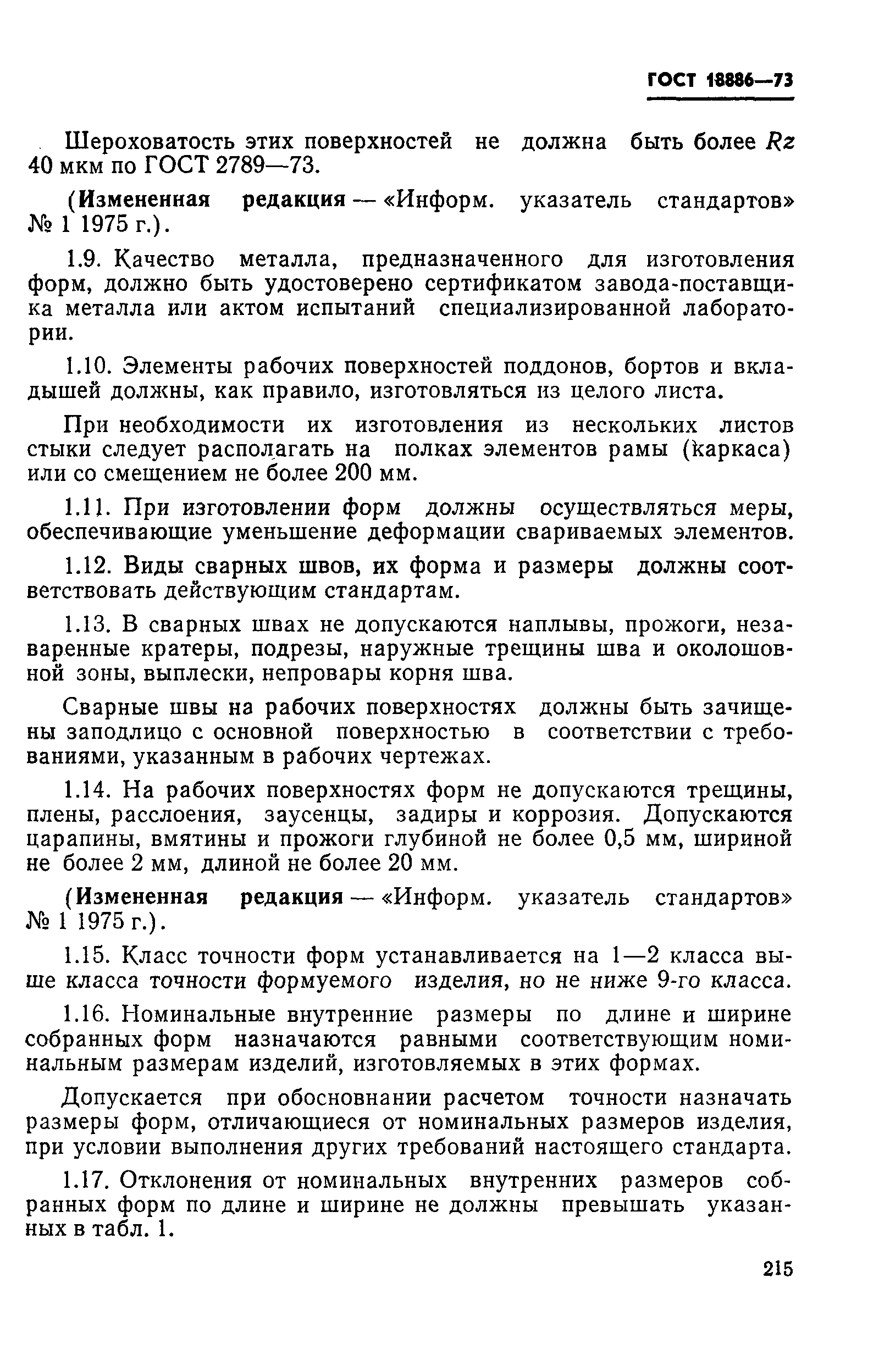 Страница 3 ГОСТ 18886-73
