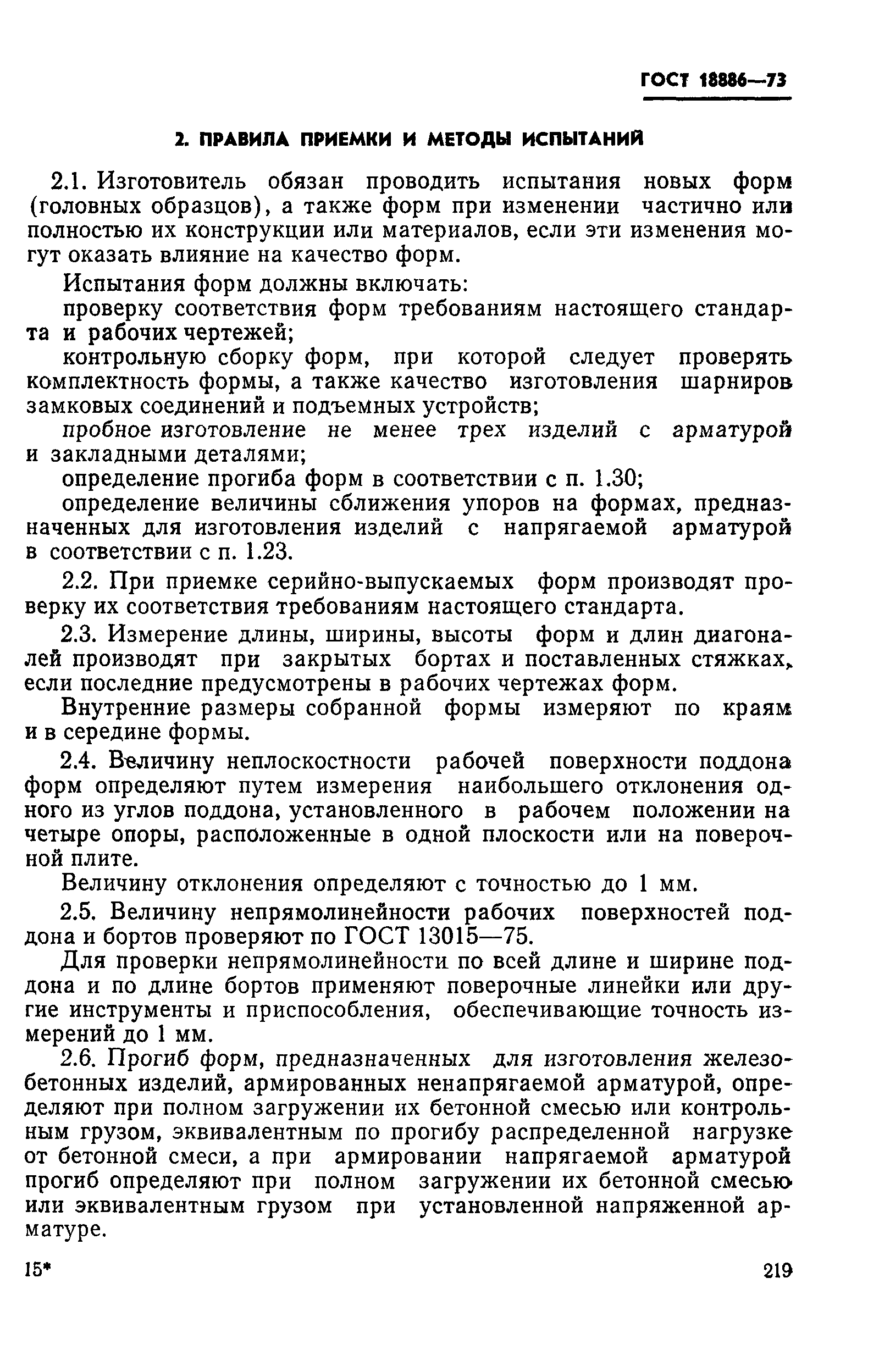 Страница 7 ГОСТ 18886-73