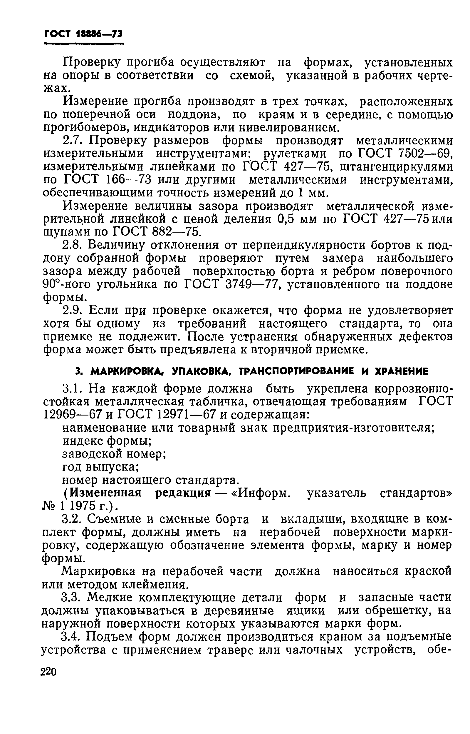 Страница 8 ГОСТ 18886-73