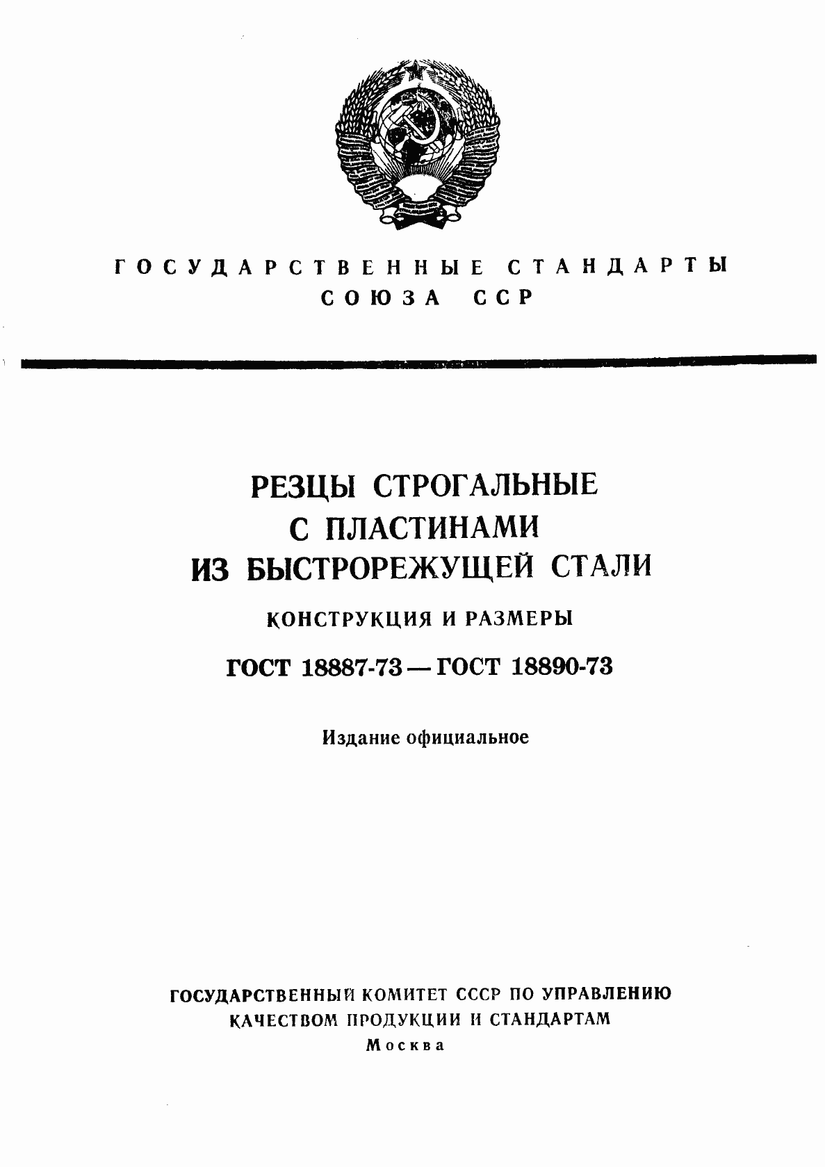 Страница 1 ГОСТ 18887-73