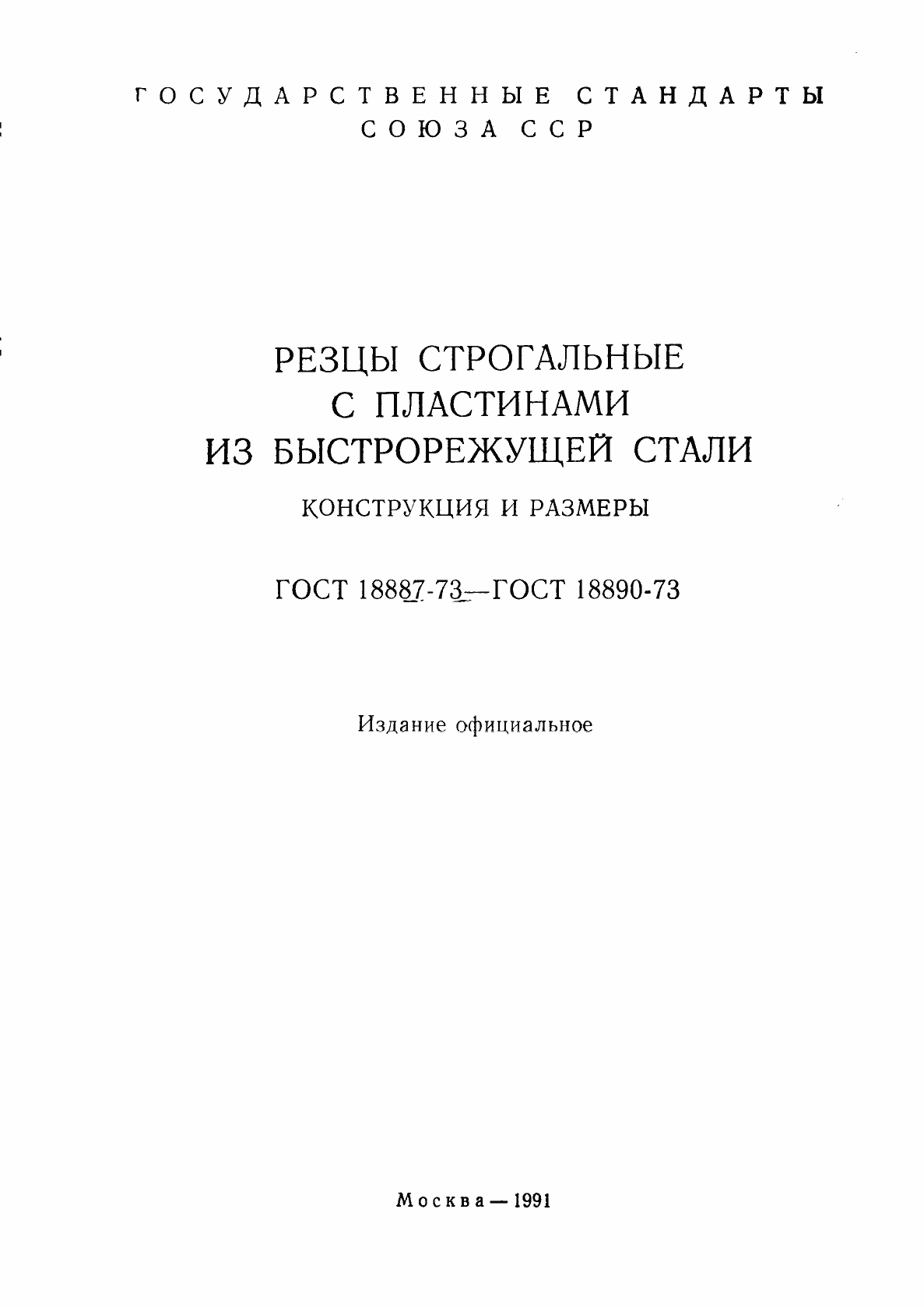 Страница 2 ГОСТ 18887-73