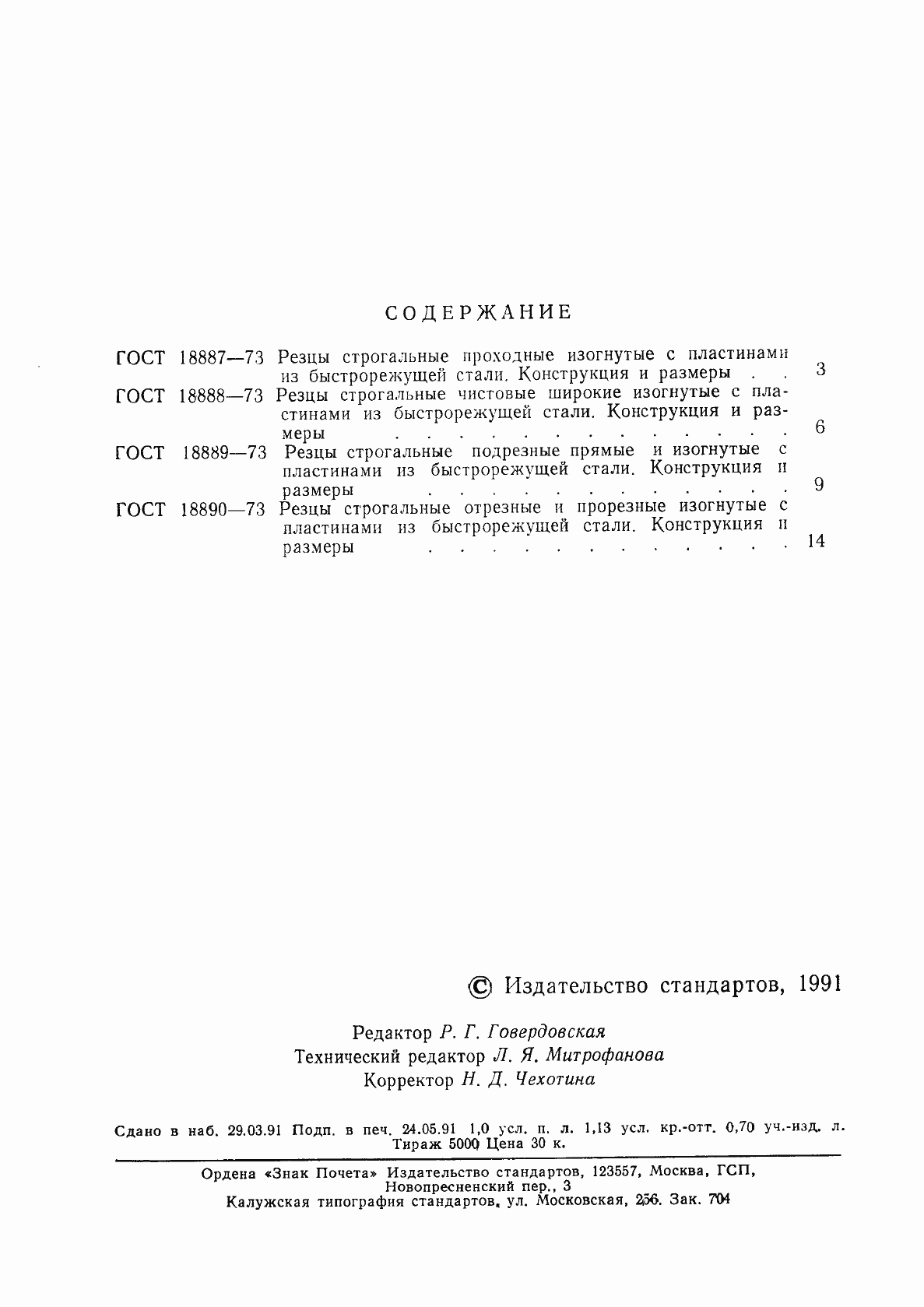 Страница 3 ГОСТ 18887-73