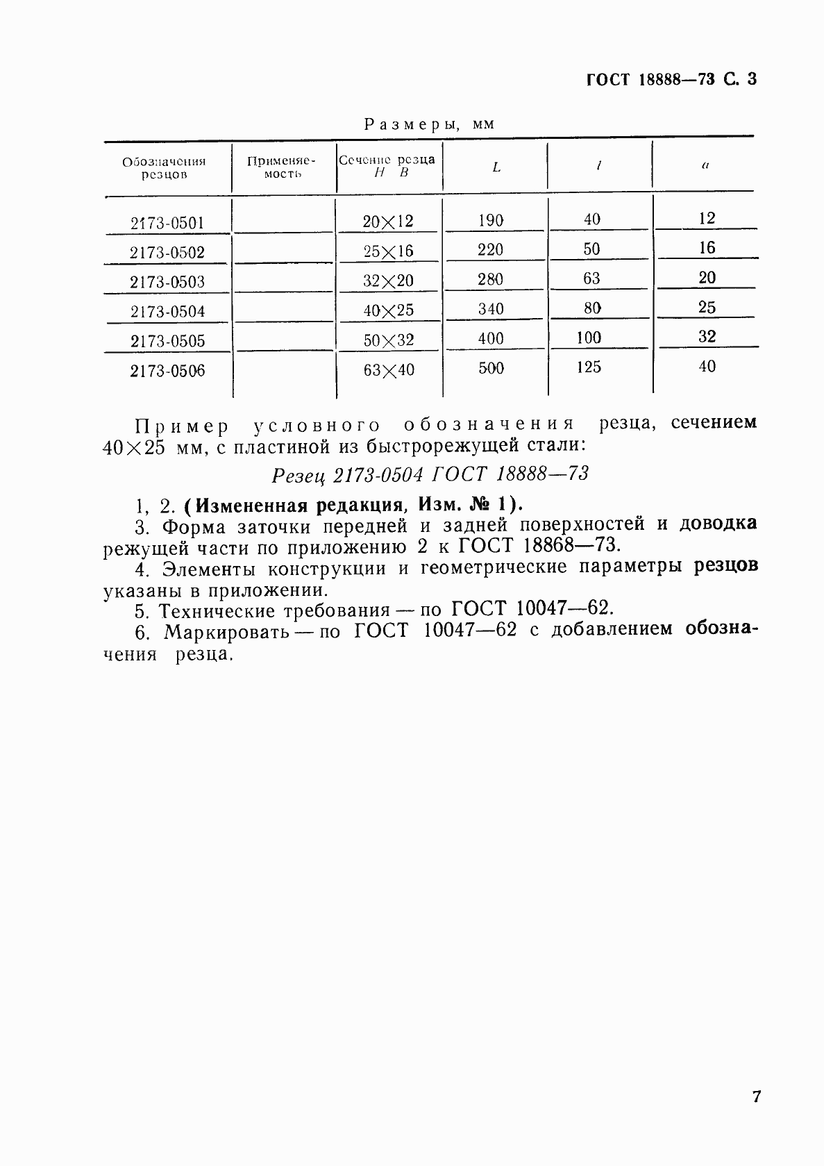 Страница 2 ГОСТ 18888-73