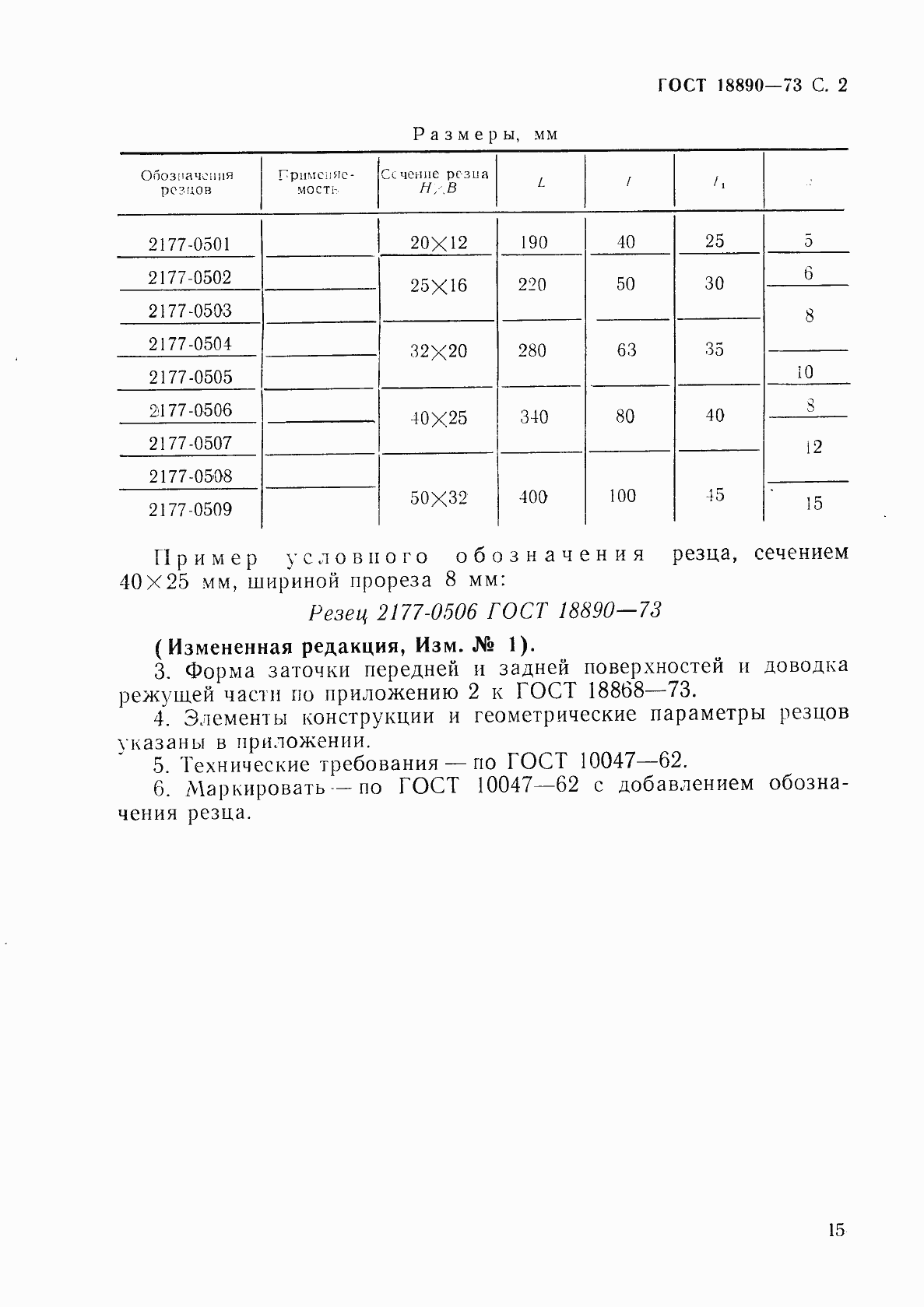 Страница 2 ГОСТ 18890-73