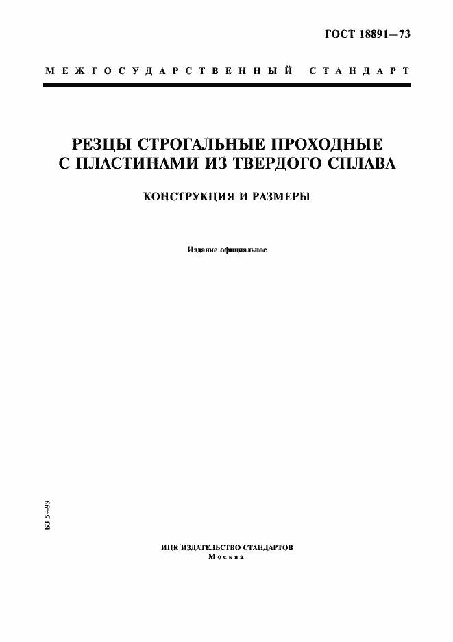 Страница 1 ГОСТ 18891-73