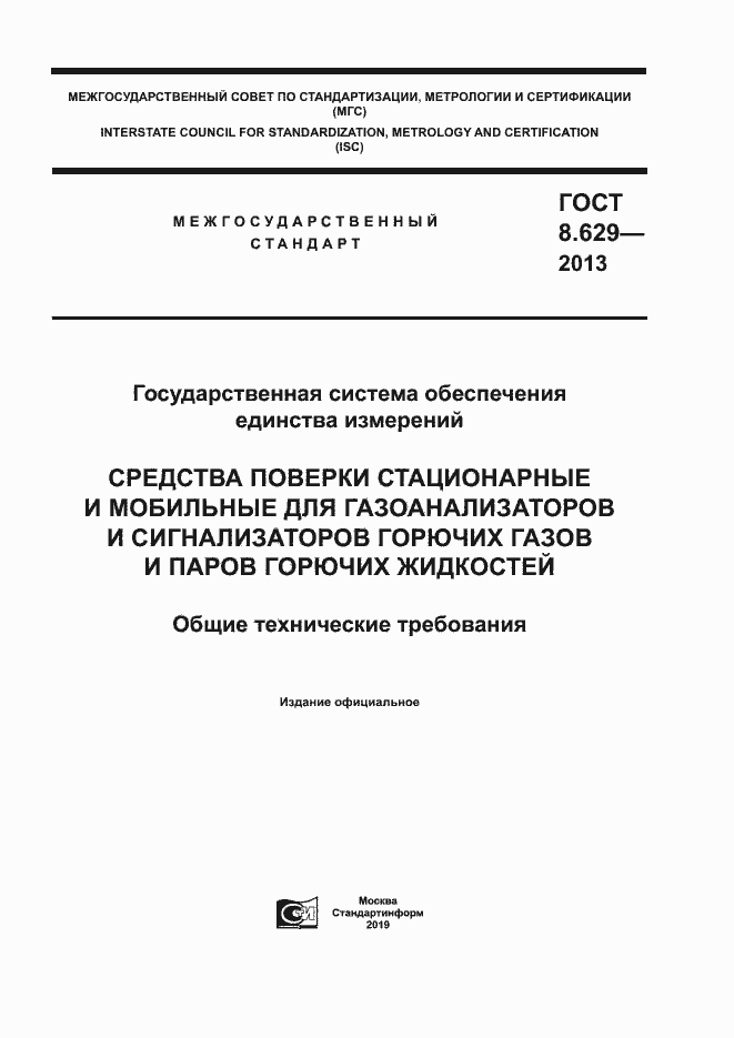 Страница 1 ГОСТ 8.629-2013
