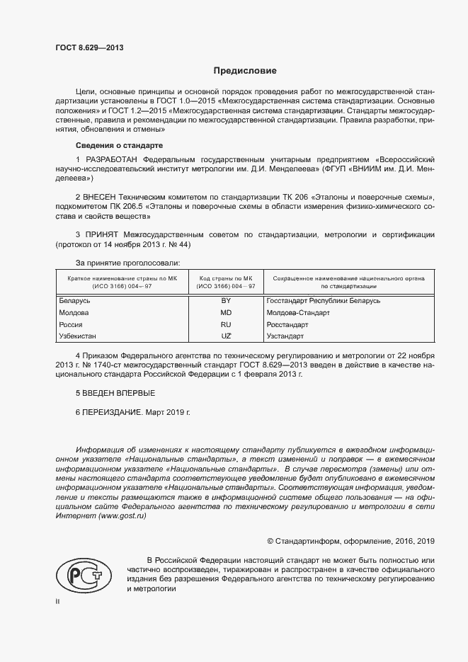 Страница 2 ГОСТ 8.629-2013