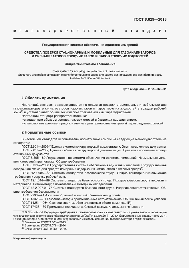 Страница 3 ГОСТ 8.629-2013