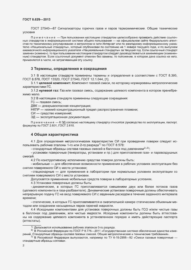 Страница 4 ГОСТ 8.629-2013