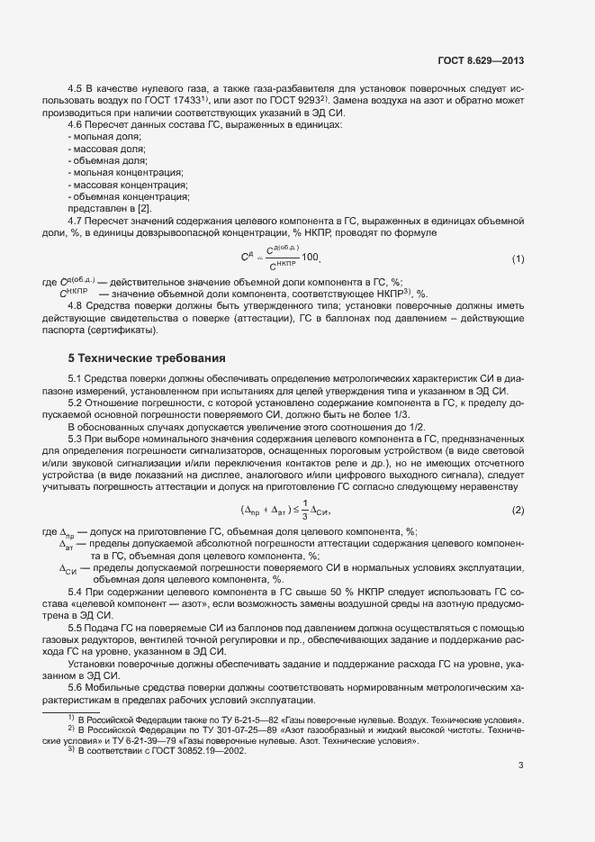 Страница 5 ГОСТ 8.629-2013