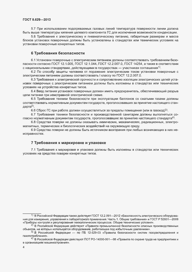 Страница 6 ГОСТ 8.629-2013