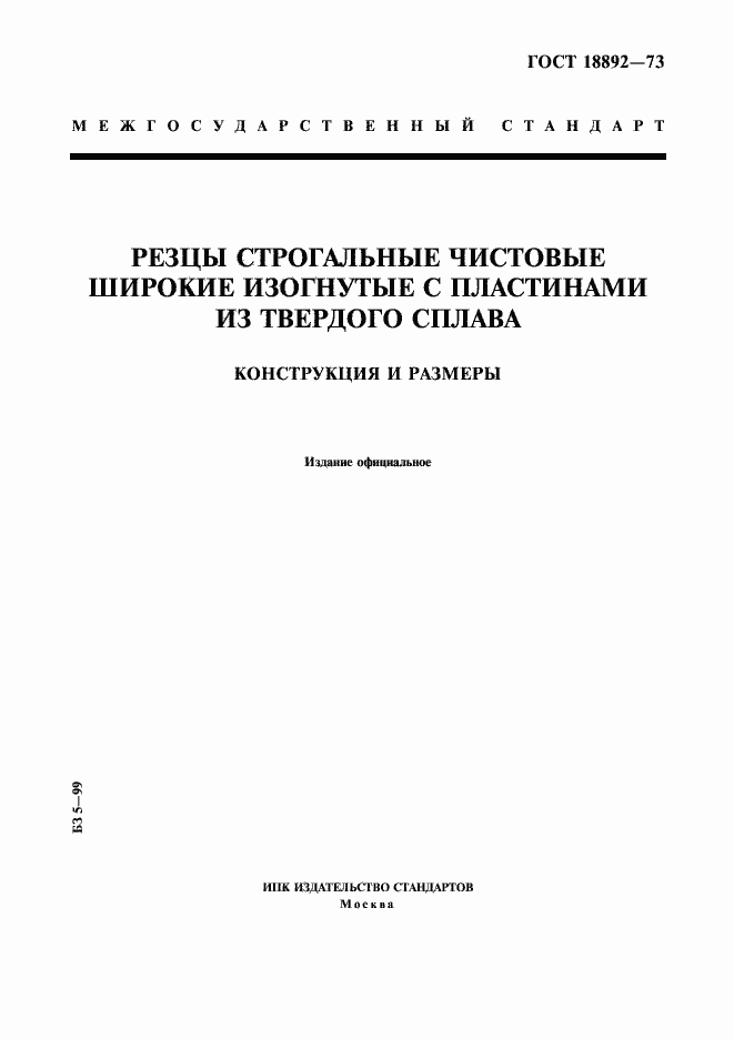 Страница 1 ГОСТ 18892-73