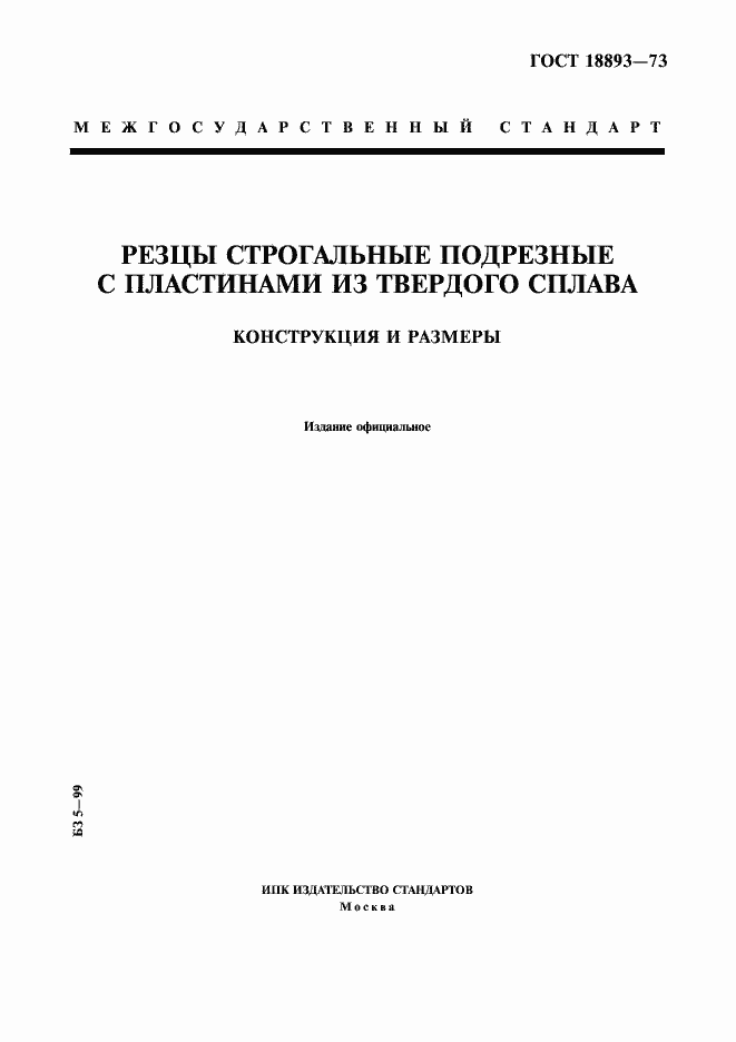 Страница 1 ГОСТ 18893-73