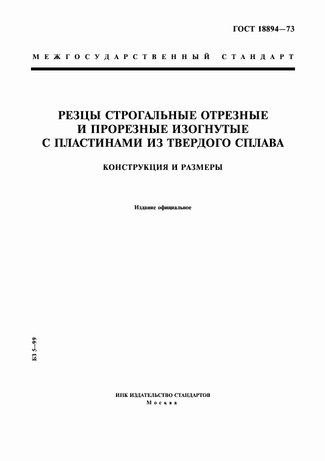 Страница 1 ГОСТ 18894-73