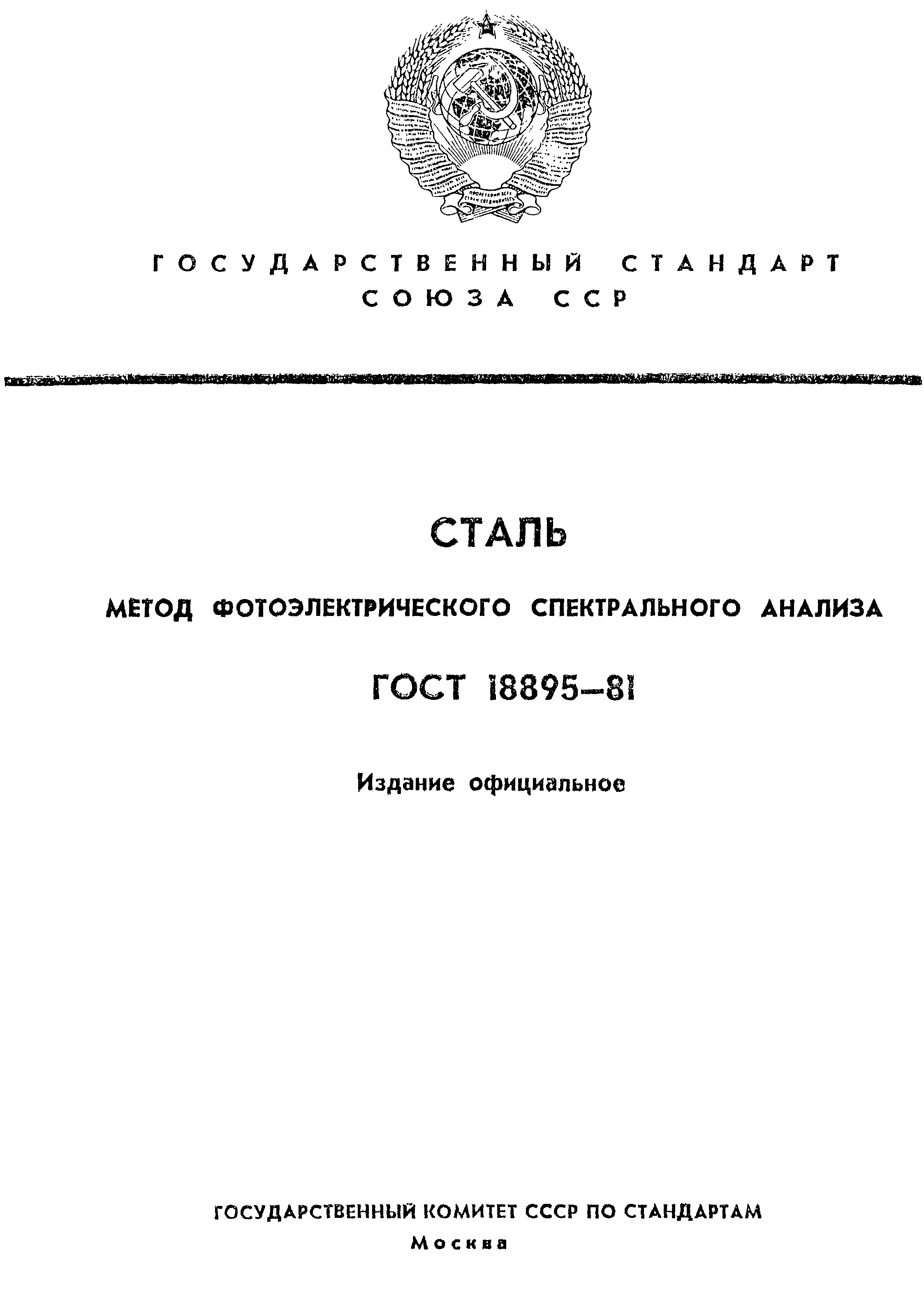 Страница 1 ГОСТ 18895-81