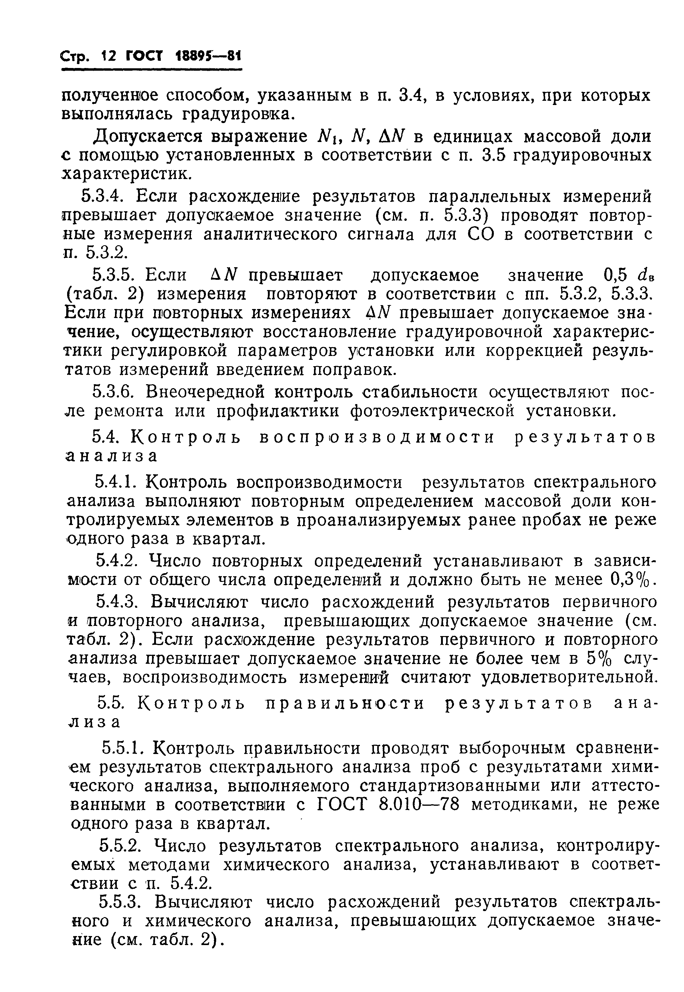 Страница 14 ГОСТ 18895-81