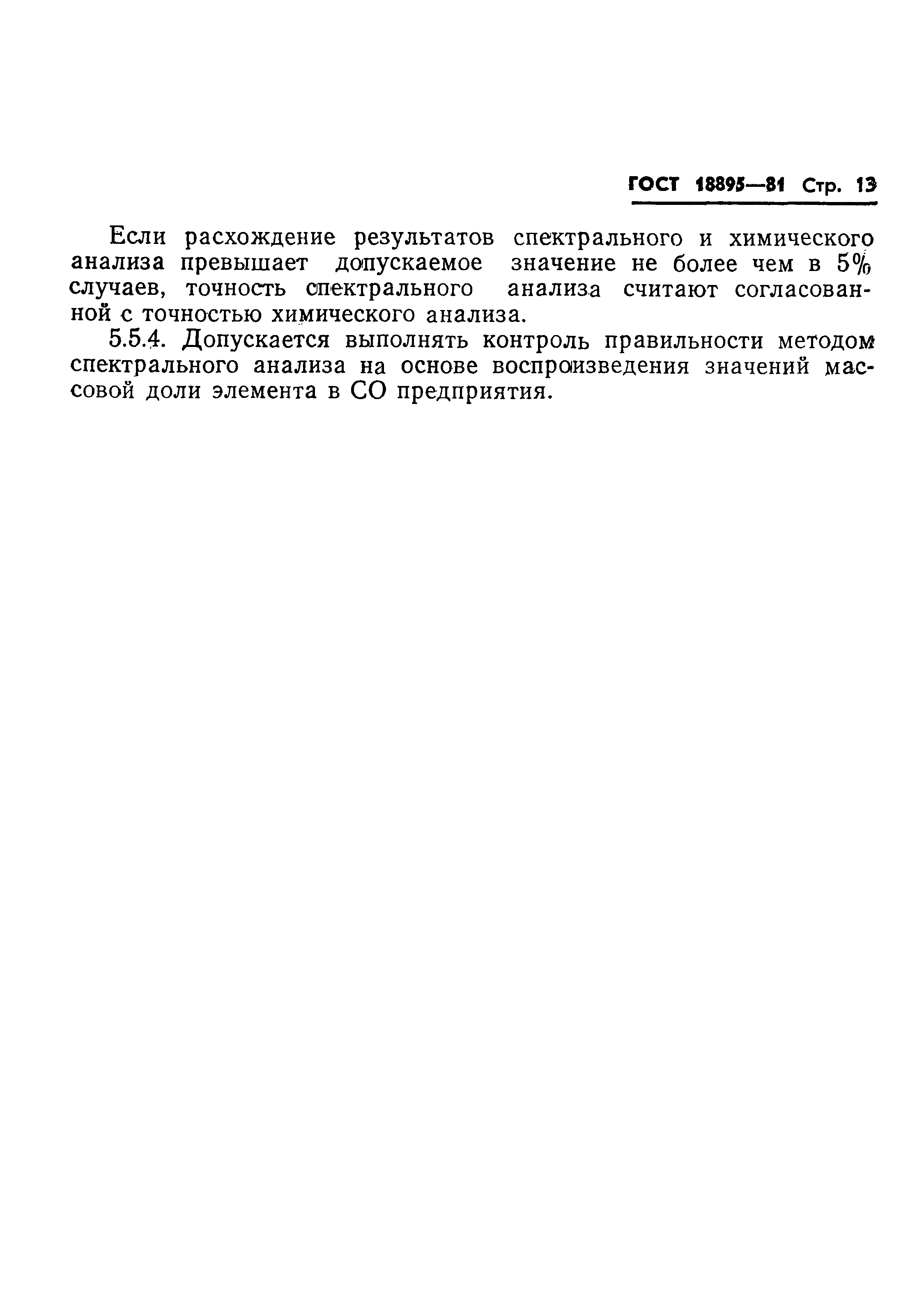 Страница 15 ГОСТ 18895-81