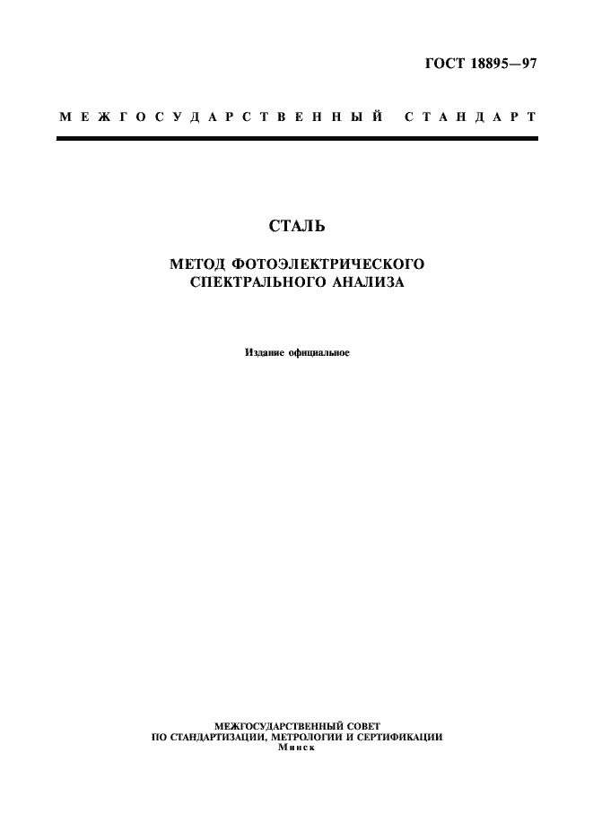 Страница 1 ГОСТ 18895-97