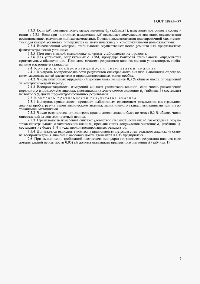 Страница 10 ГОСТ 18895-97