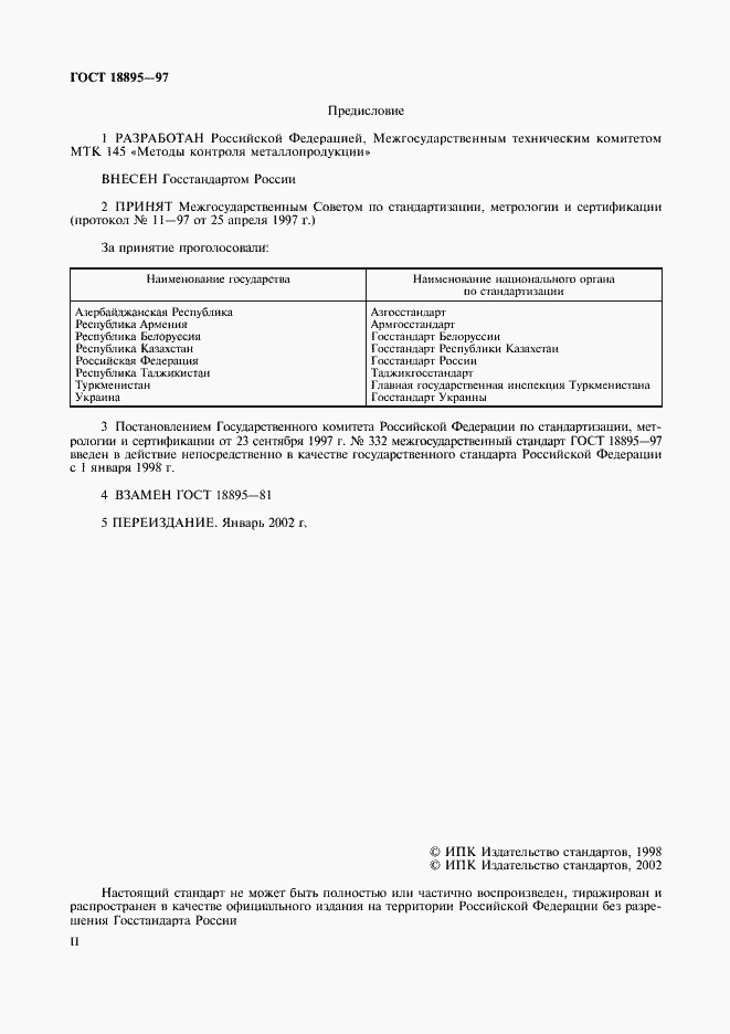 Страница 2 ГОСТ 18895-97