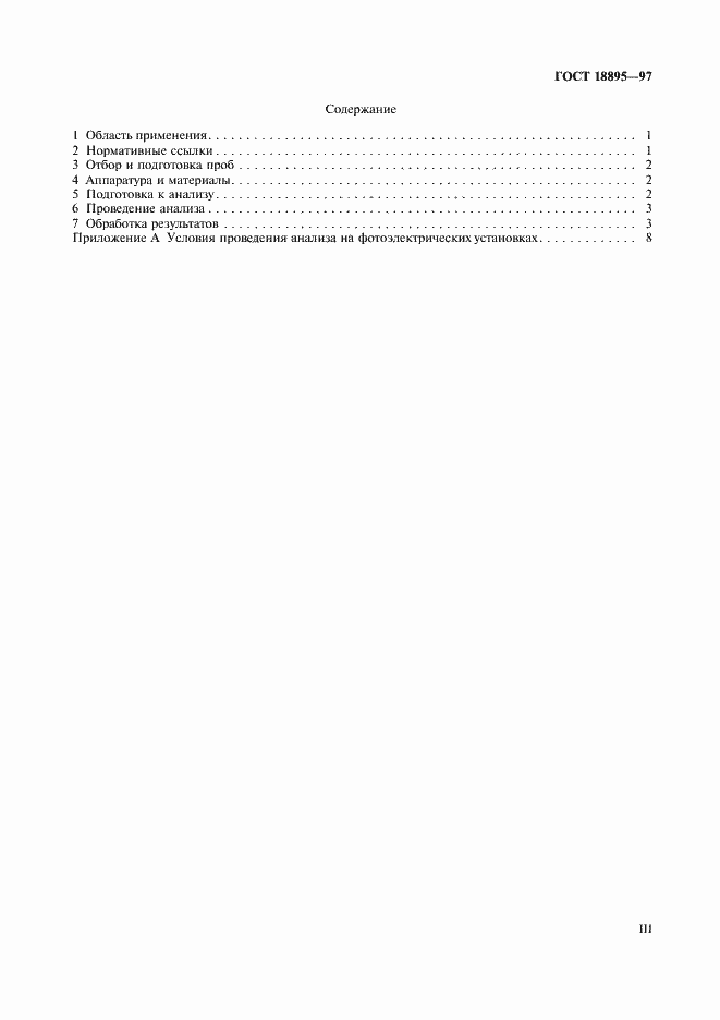 Страница 3 ГОСТ 18895-97