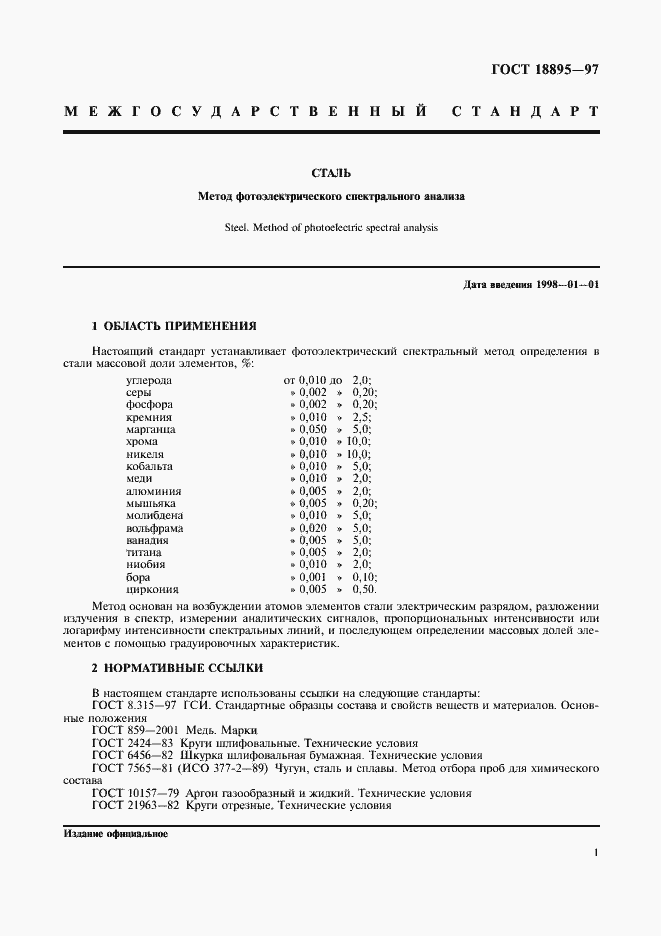 Страница 4 ГОСТ 18895-97